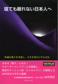 田中啓介の著書『寝ても眠れない日本人へ ~快適な眠りを実現し、人生を豊かにする方法~』