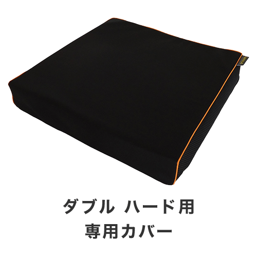 ジェルトロン・クッション・ダブル ハード用 クッションカバー
