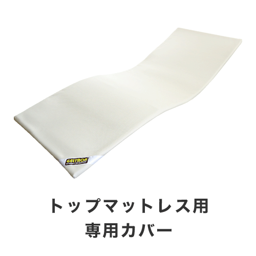 ジェルトロン・トップマットレス用カバー