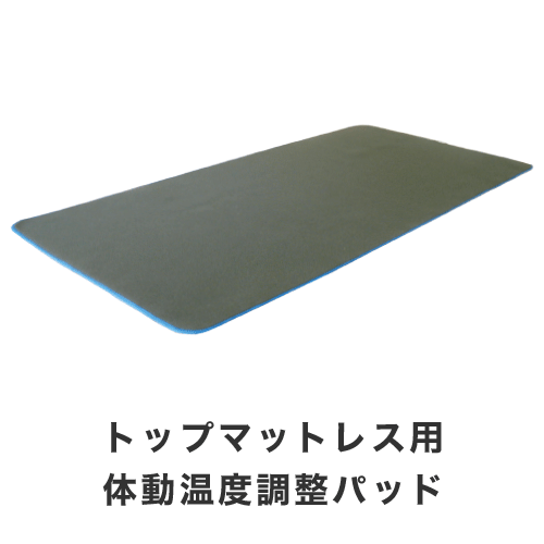 ジェルトロン・トップマットレス用・体動温度調整パッド