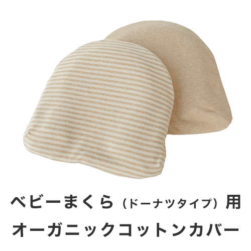 ジェルトロンピロー・ベビーまくら(ドーナツタイプ)用 オーガニックコットンカバー