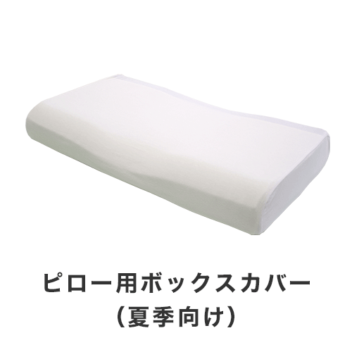 ジェルトロンピロー・ピロー用ボックスカバー(夏季向け)