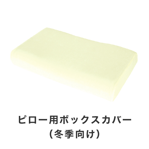 ジェルトロンピロー・ピロー用ボックスカバー(冬季向け)