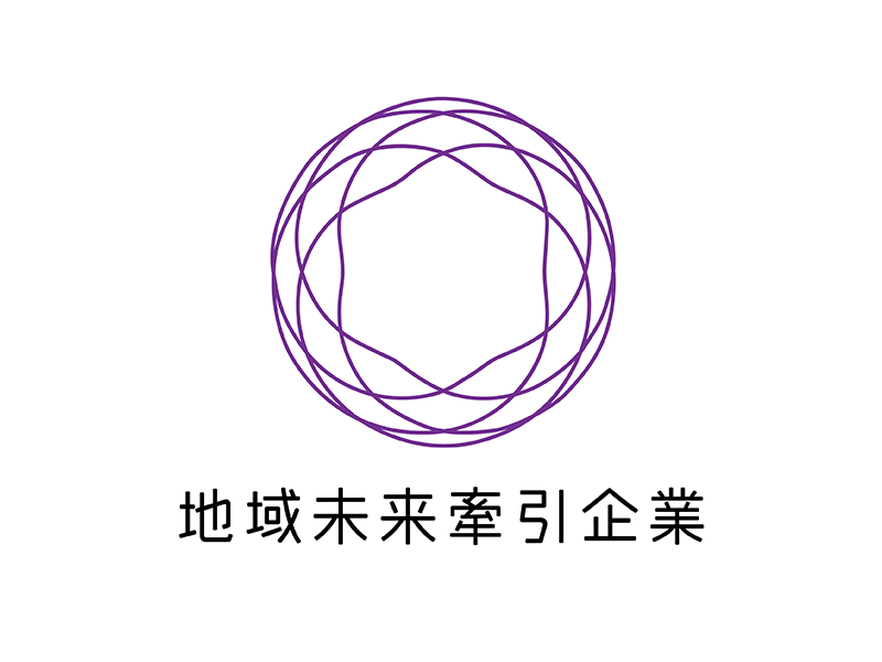 地域未来牽引企業