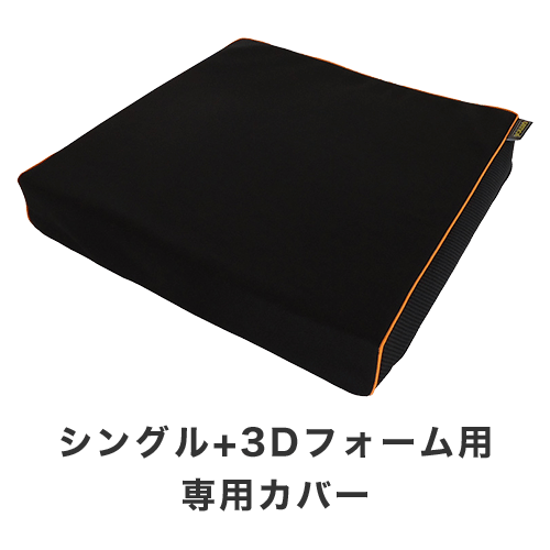 ジェルトロン・クッション・シングル+3Dフォーム用 クッションカバー