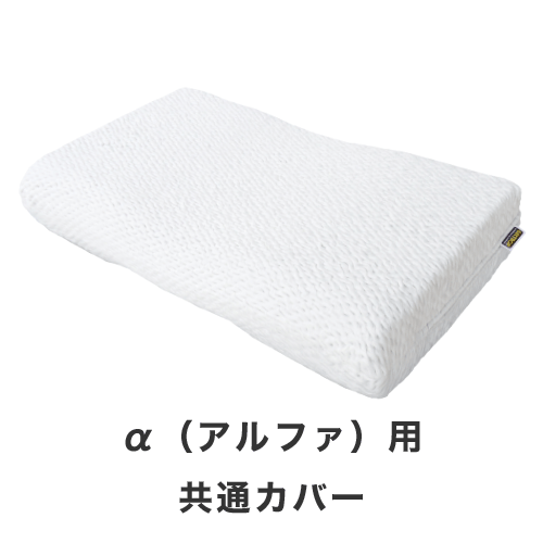ジェルトロンピロー α(アルファ)共通 まくらカバー