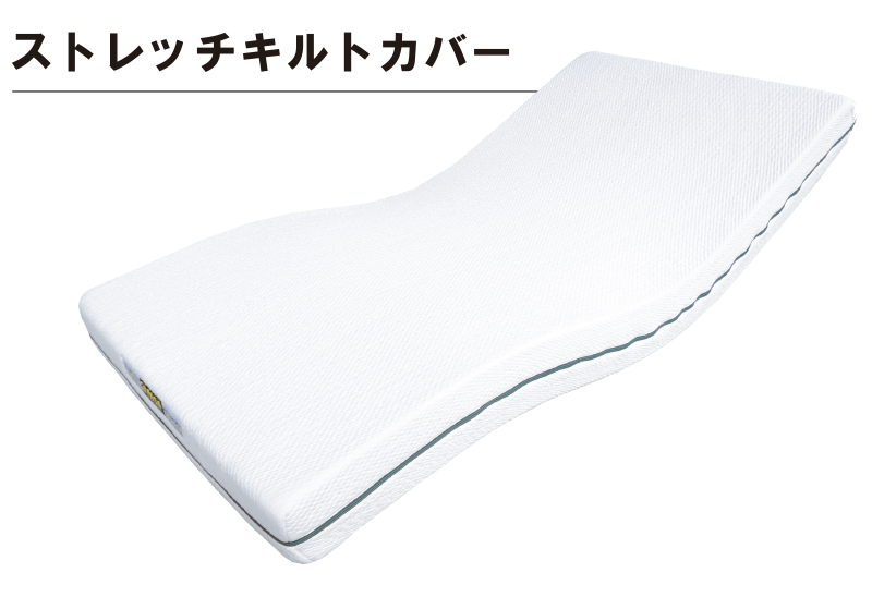ストレッチキルトカバー