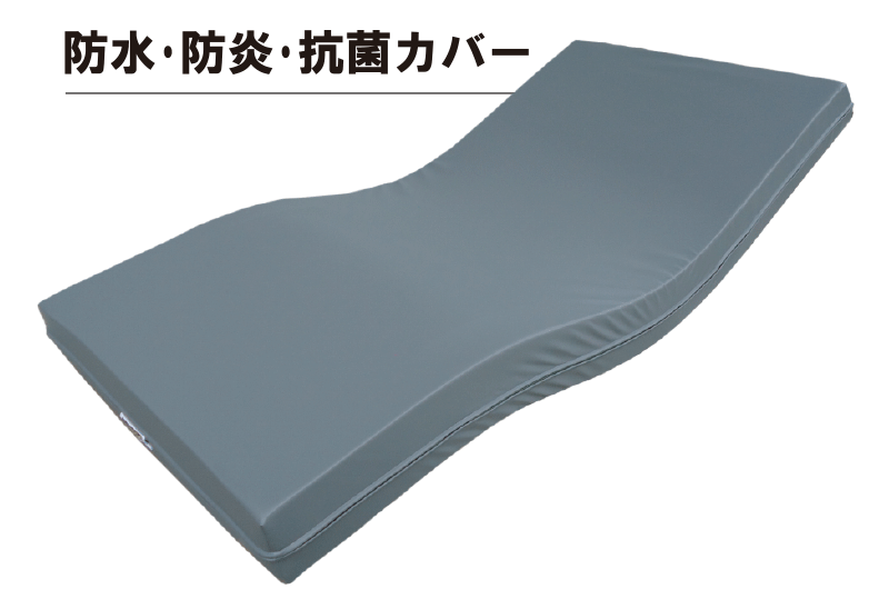 防水・防炎・抗菌カバー仕様