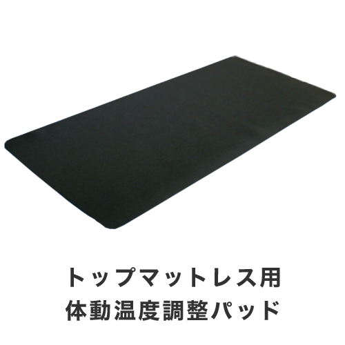 トップマットレス用体動温度調整パッド