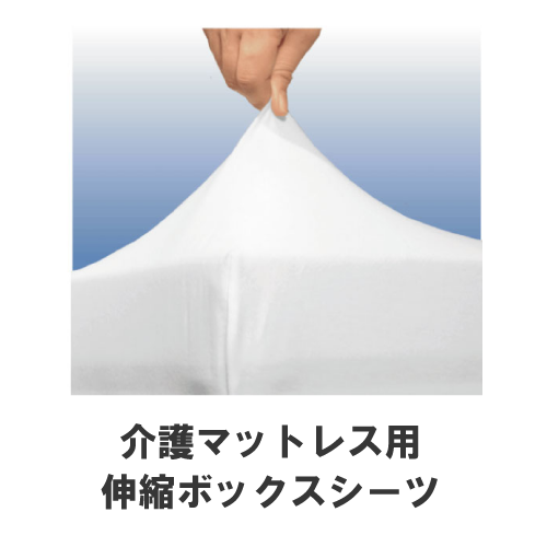 ジェルトロン・マットレス用伸縮ボックスシーツ