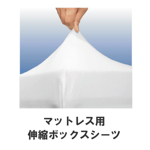 ジェルトロン・マットレス用伸縮ボックスシーツ