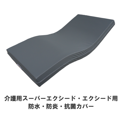 ジェルトロン・介護マットレス用防水・防炎・抗菌カバー