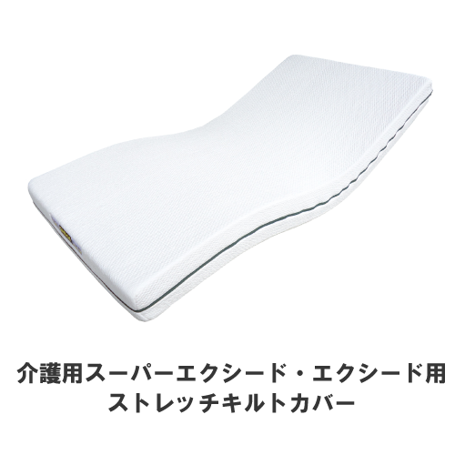 ジェルトロン・介護マットレス用ストレッチキルトカバー