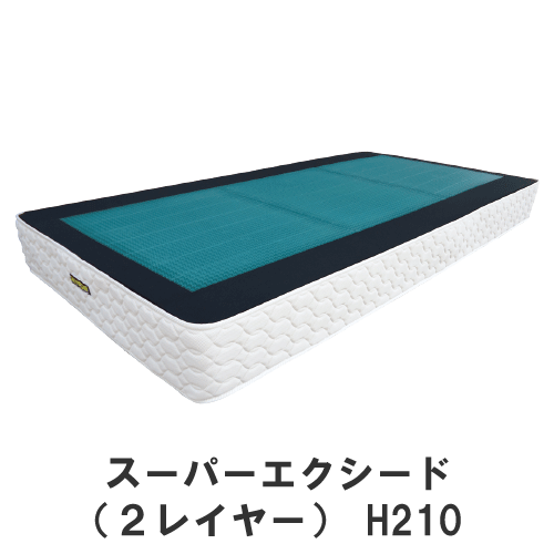 ジェルトロン・スーパーエクシード(2レイヤー)マットレス・H210タイプ(マット厚21cm)